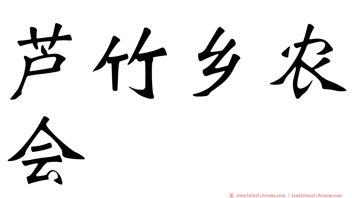 芦竹乡农会