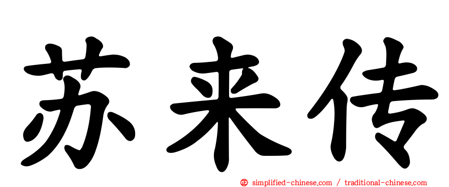 苏来传