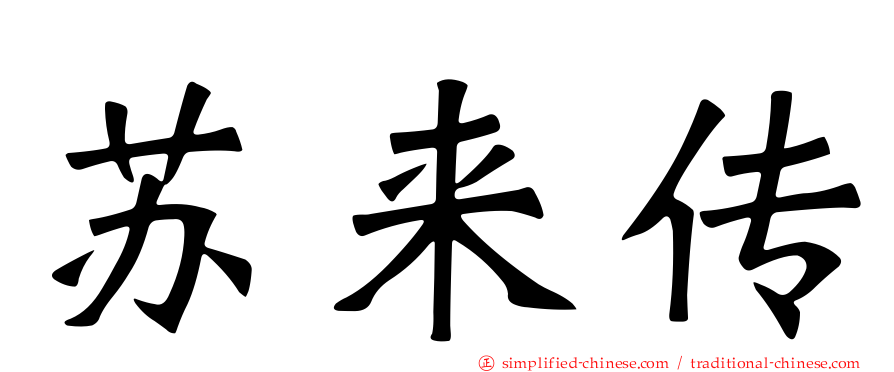 苏来传