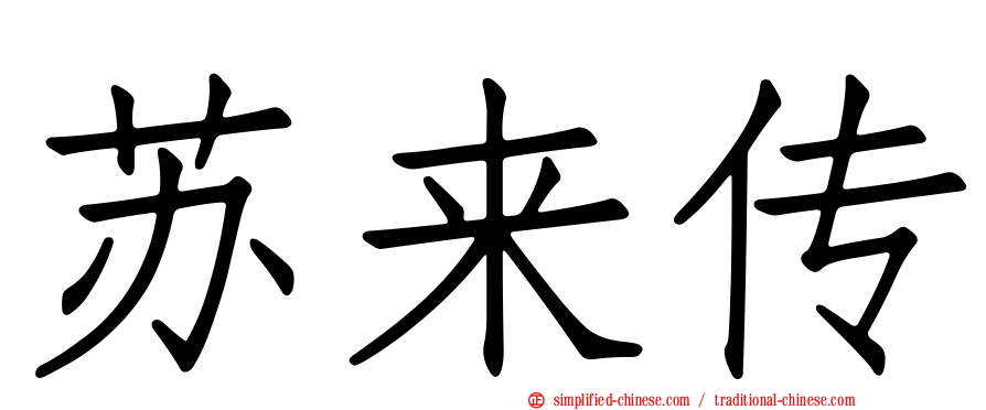 苏来传