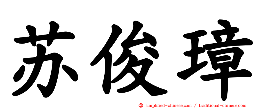 苏俊璋