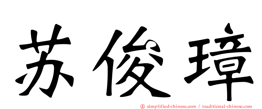苏俊璋