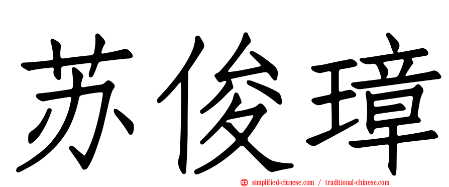 苏俊璋
