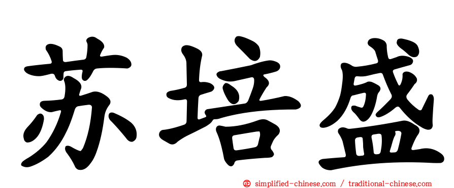苏培盛