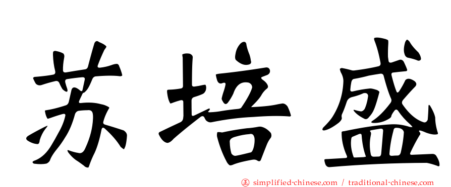 苏培盛