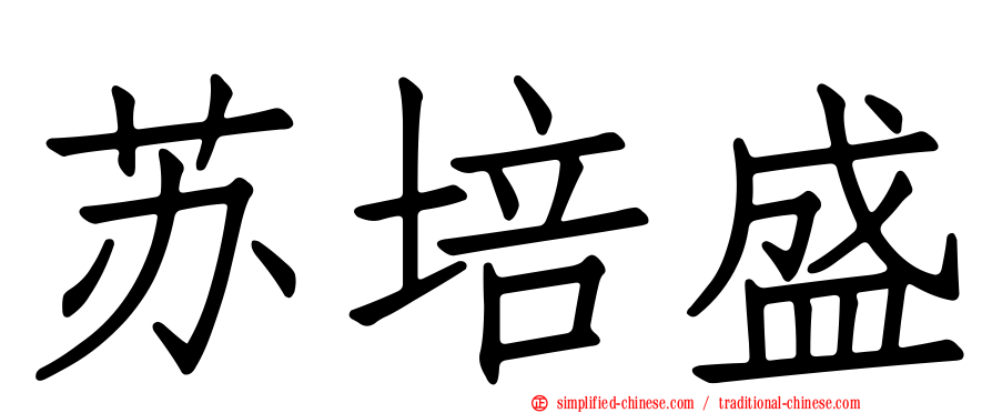 苏培盛