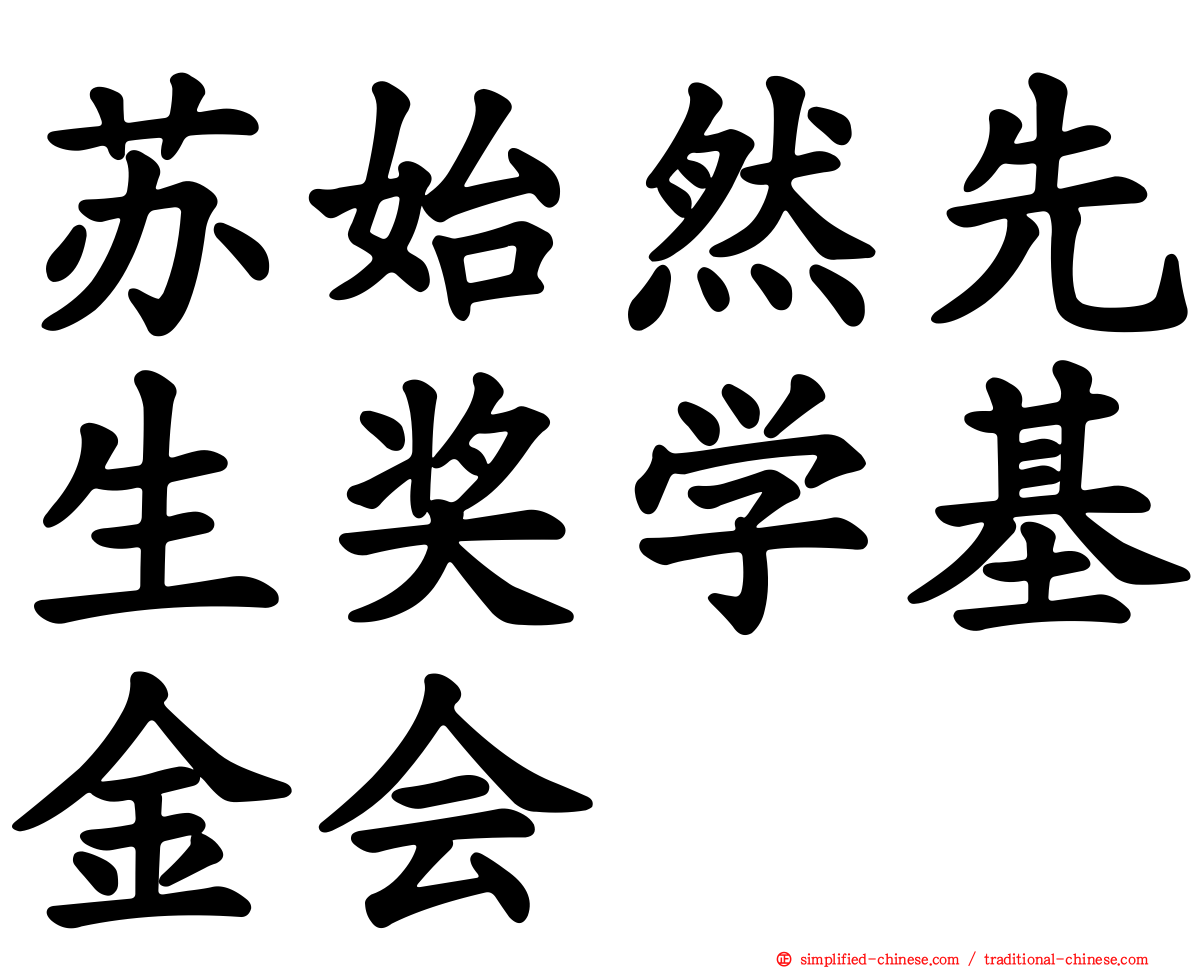 苏始然先生奖学基金会