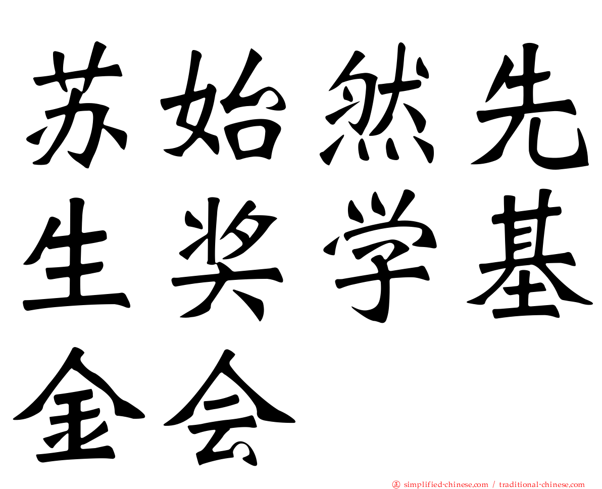 苏始然先生奖学基金会