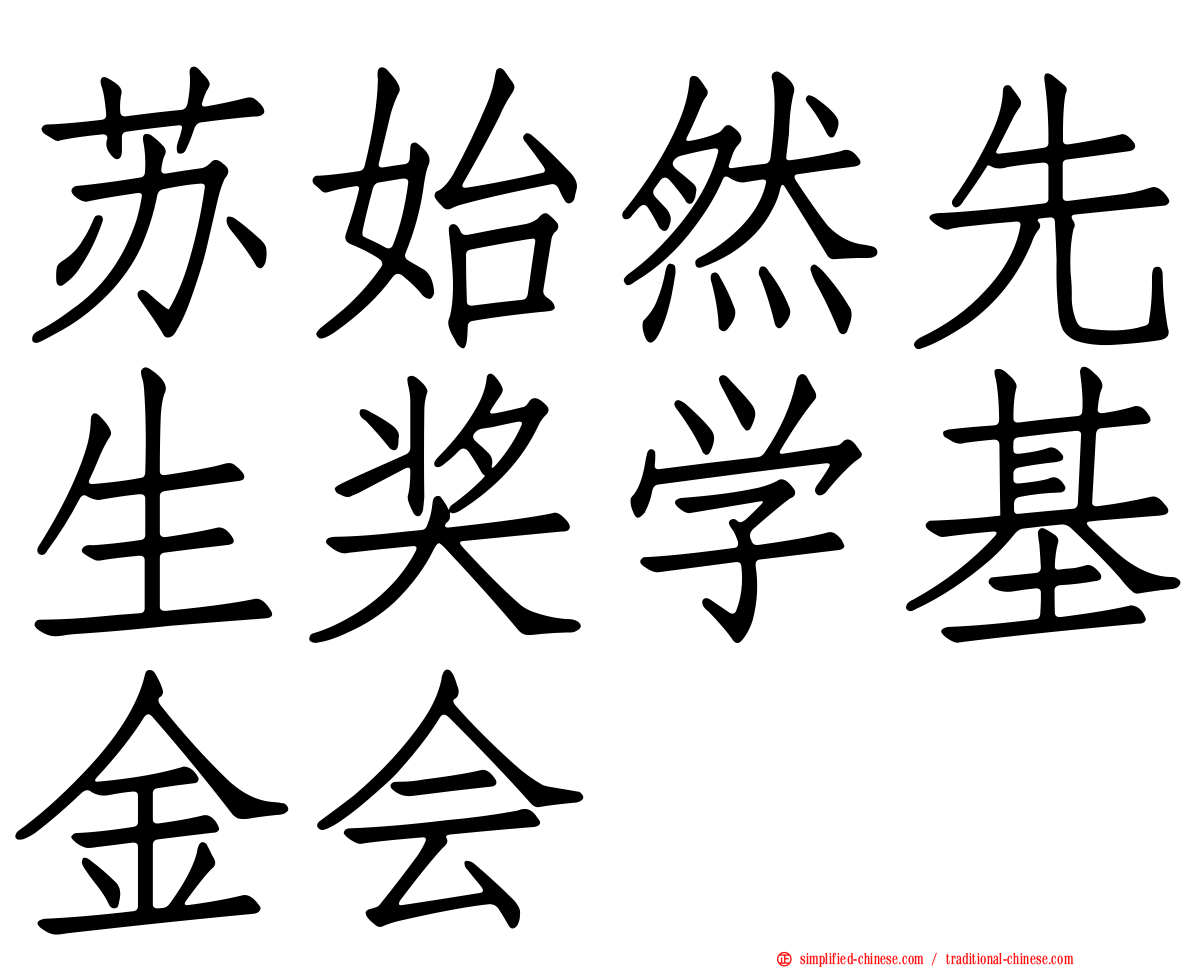苏始然先生奖学基金会