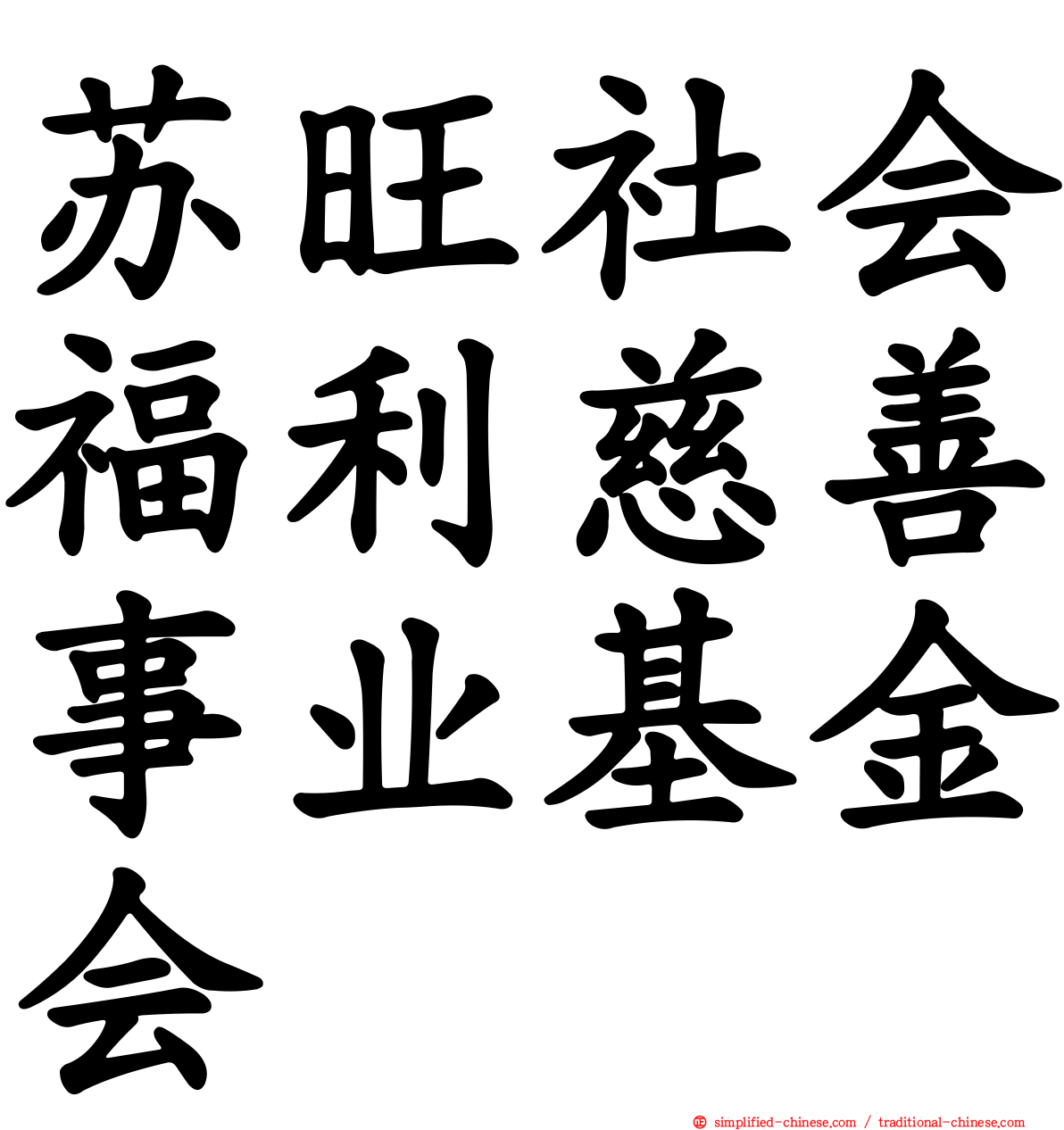 苏旺社会福利慈善事业基金会