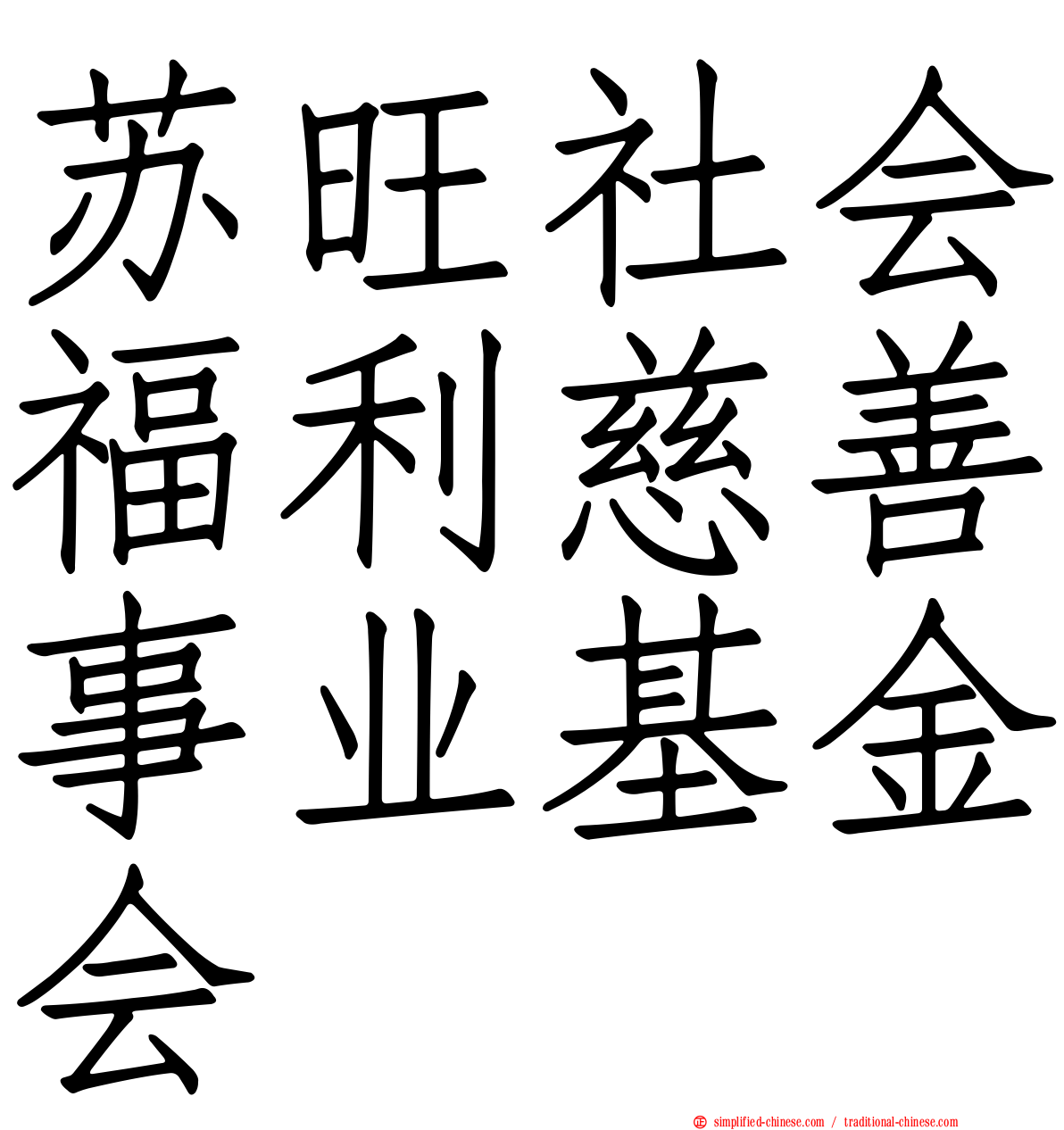 苏旺社会福利慈善事业基金会