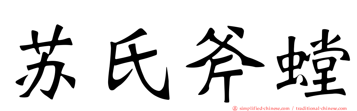 苏氏斧螳