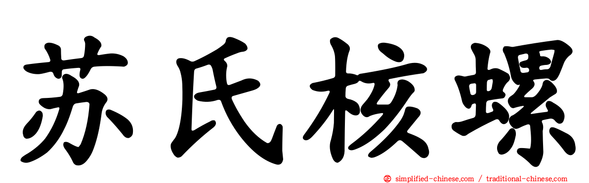 苏氏核螺