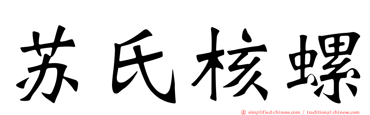 苏氏核螺