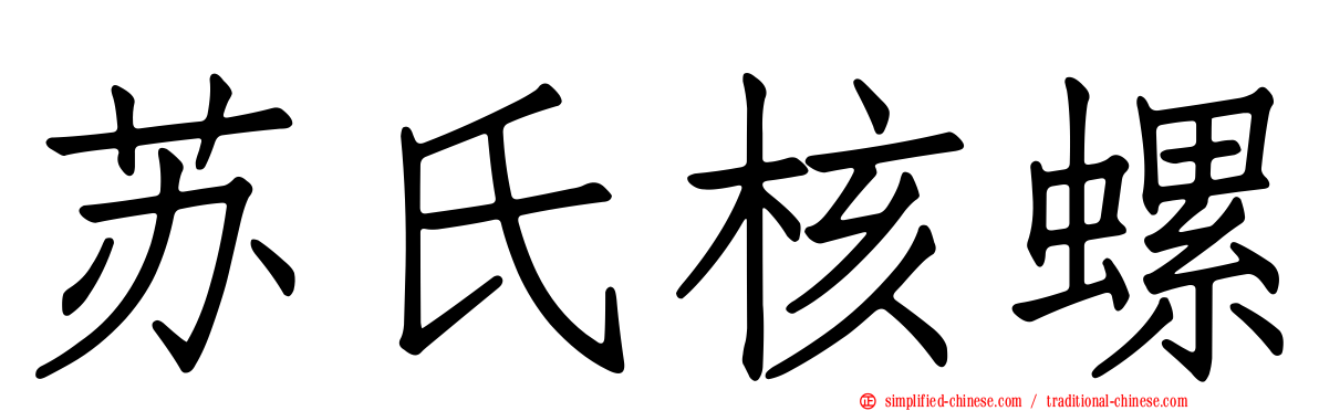 苏氏核螺