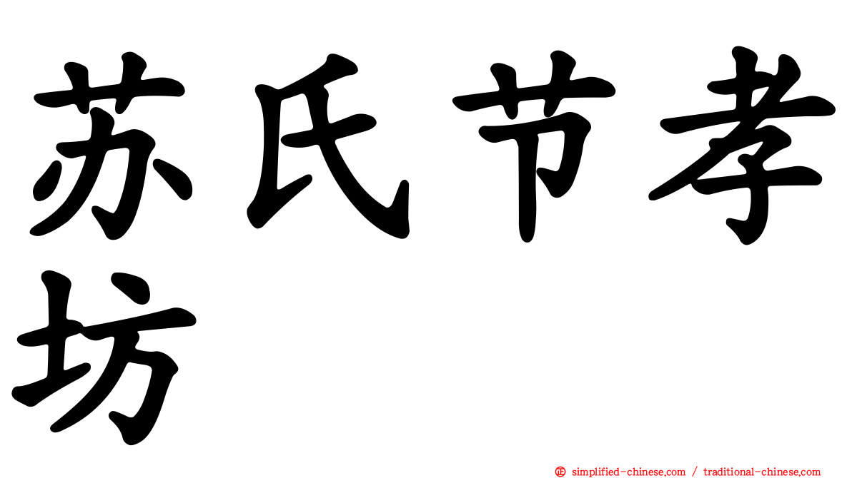 苏氏节孝坊