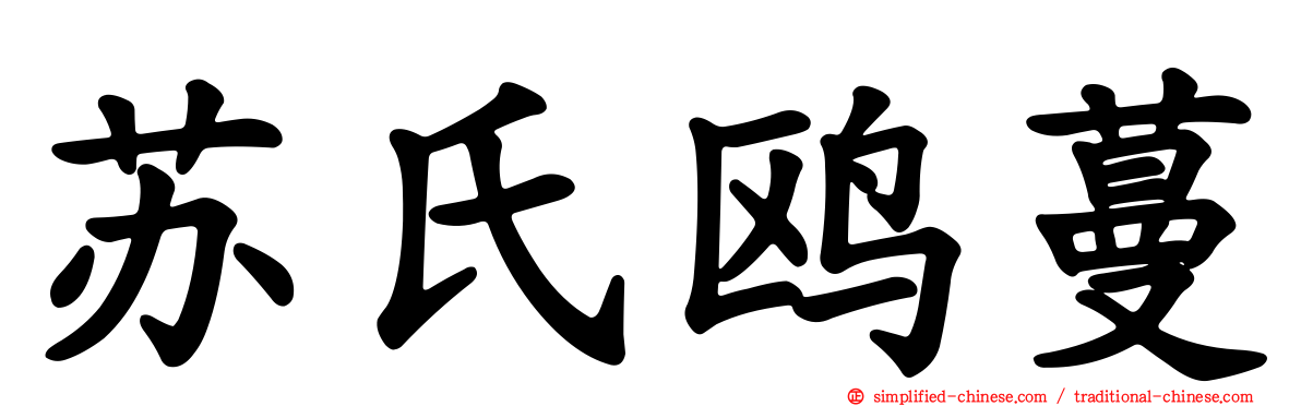 苏氏鸥蔓