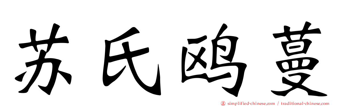 苏氏鸥蔓