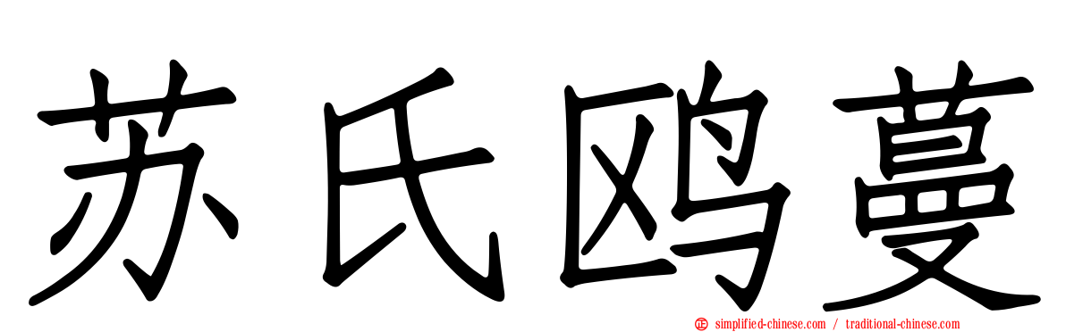 苏氏鸥蔓