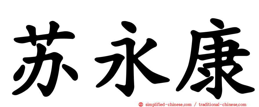 苏永康