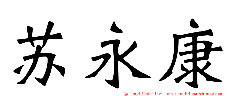 苏永康