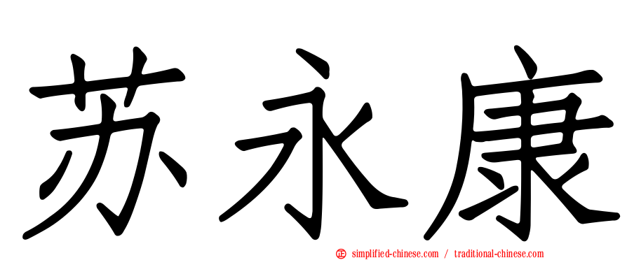 苏永康