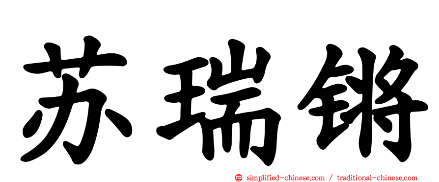苏瑞锵
