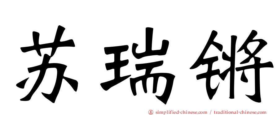 苏瑞锵