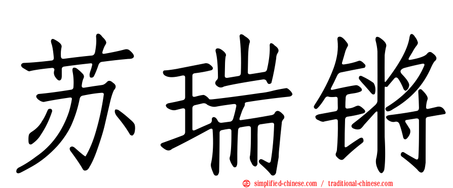 苏瑞锵