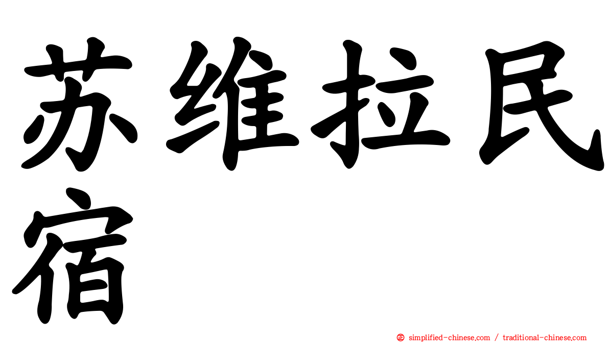 苏维拉民宿