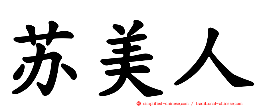 苏美人