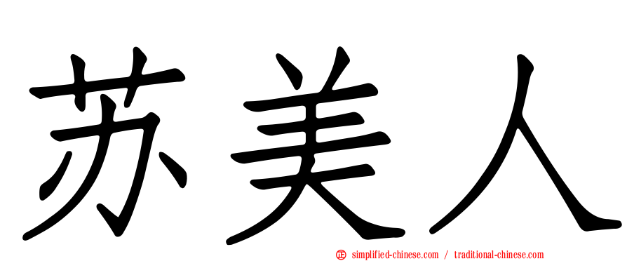 苏美人