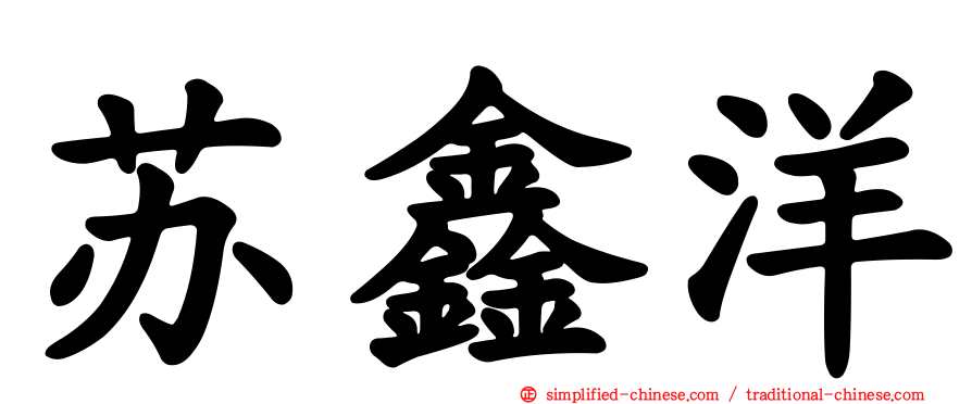 苏鑫洋