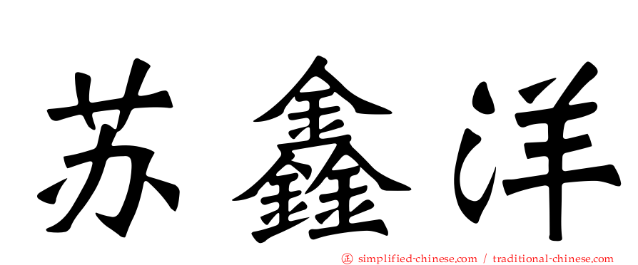 苏鑫洋