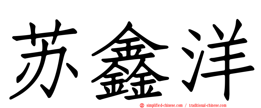 苏鑫洋