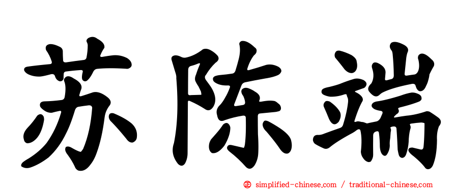 苏陈端