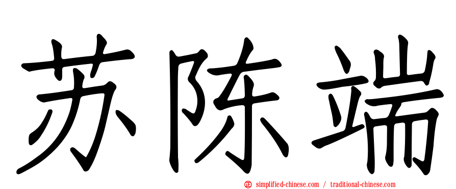 苏陈端