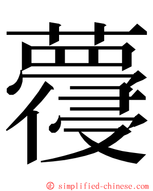 蘉 ming font