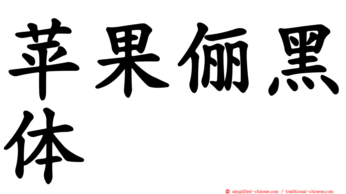 苹果俪黑体