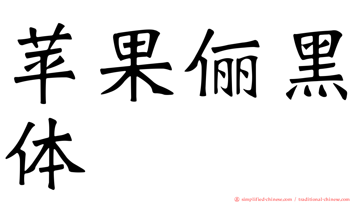 苹果俪黑体