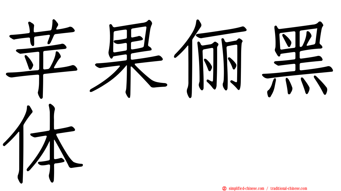 苹果俪黑体