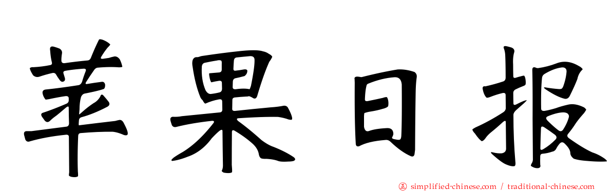 苹果日报