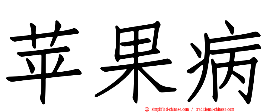 苹果病