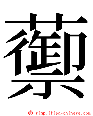 蘌 ming font