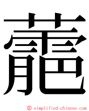 蘎 ming font