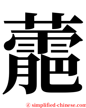 蘎 serif font