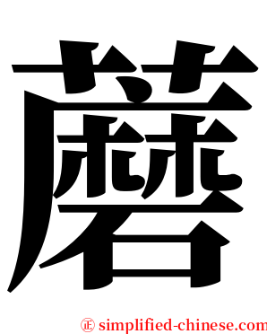 蘑 serif font