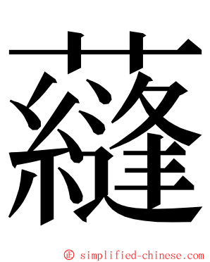 蘕 ming font