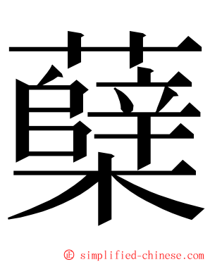 蘖 ming font