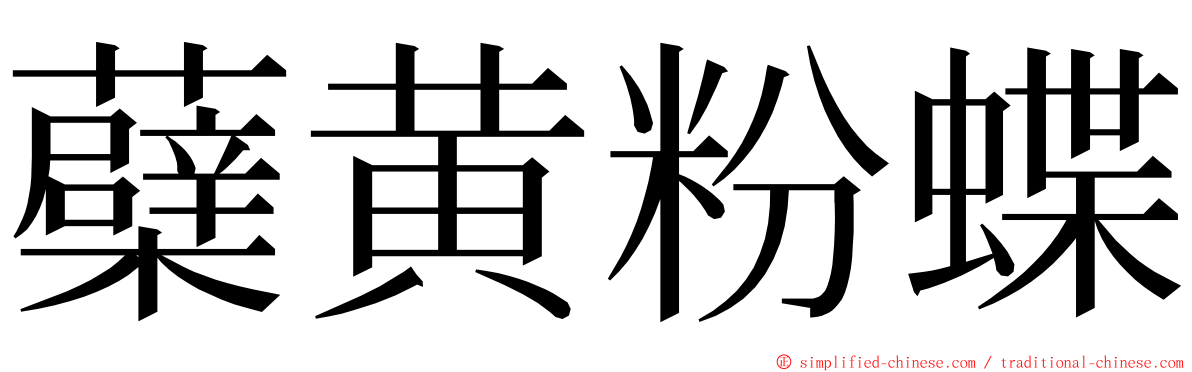 蘗黄粉蝶 ming font